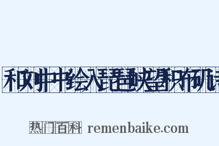 和刘中书绘入琵琶峡望积布矶诗是什么意思的图片